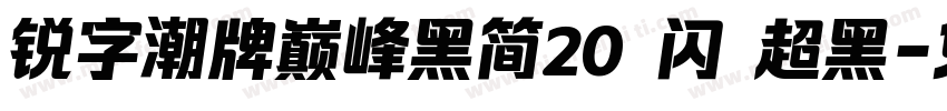 锐字潮牌巅峰黑简20 闪 超黑字体转换